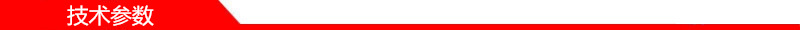 技術參數1_副本