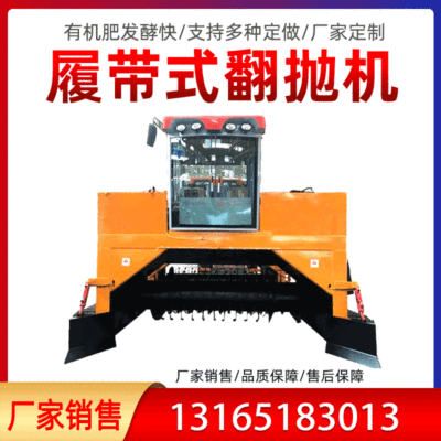 履帶翻拋機自行走翻堆機養(yǎng)殖場雞鴨牛羊糞有機肥料發(fā)酵設(shè)備廠家