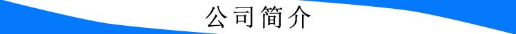 1公司簡(jiǎn)介.jpg