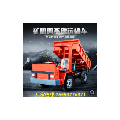 礦車廠家出售礦用四不像運輸車 礦山渣土運輸車 地下運渣四不像車