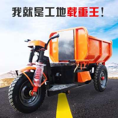 工地電動(dòng)三輪車礦山用拉灰車工程農(nóng)用自卸翻斗搬運(yùn)車混凝土水泥車