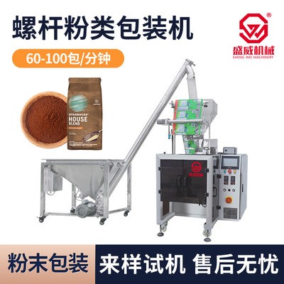 盛威機械抹茶粉背封螺桿粉類自動包裝機立式包裝機帶螺桿提升包裝