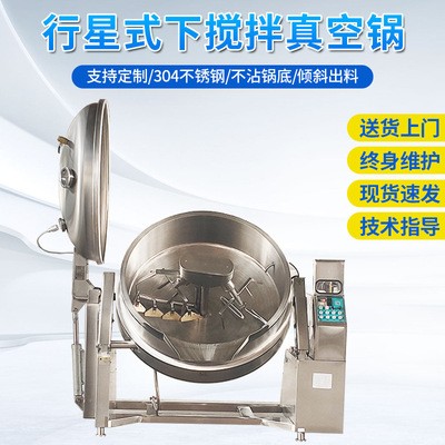 行星式下攪拌真空鍋 不銹鋼真空鍋蒸汽鍋 智能電子真空不沾鍋
