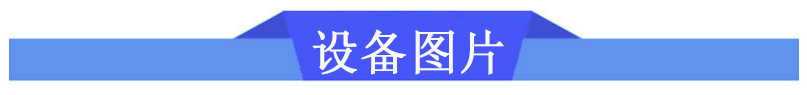 設(shè)備圖片.jpg