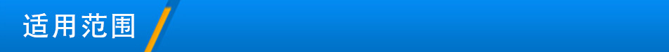 適用范圍