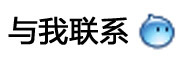 與我聯(lián)系