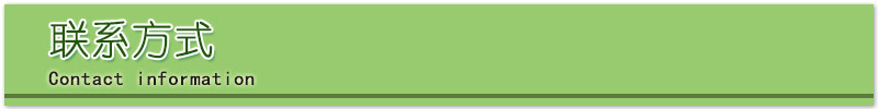 聯(lián)系方式.jpg
