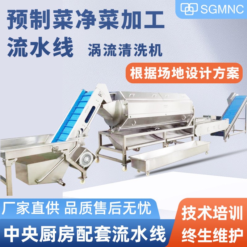 預制菜加工設備中央廚房凈菜半成品菜生產線包裝袋氣泡渦流清洗機