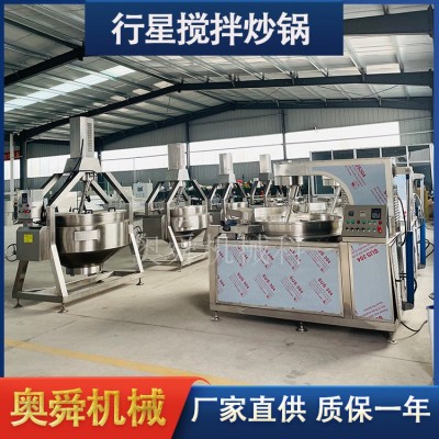 大型自動(dòng)行星攪拌炒鍋 不銹鋼牛油火鍋底料炒料設(shè)備 諸城奧舜機(jī)械