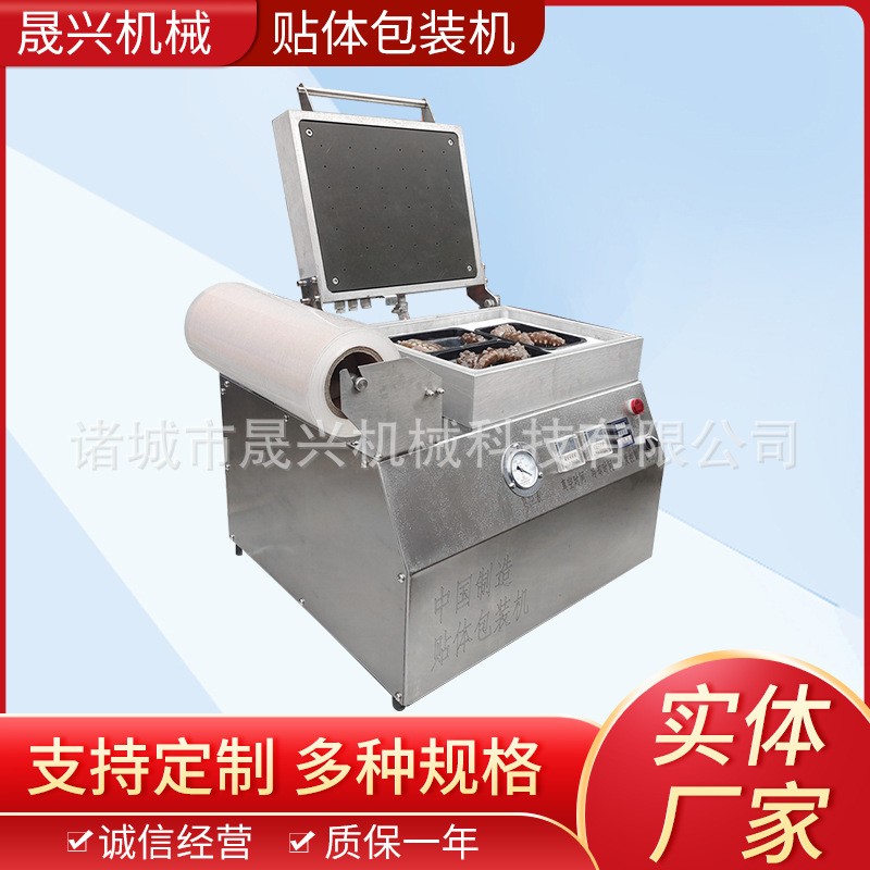 海產品貼體真空包裝機 海參包裝設備真空貼體保鮮膜包裝機