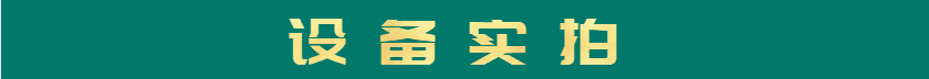 設備實拍