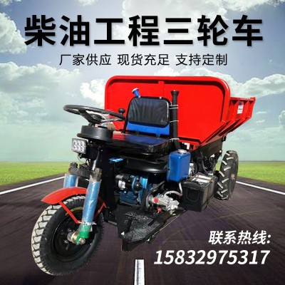 工程農用三輪車養殖場用柴油三輪車建筑工地拉貨運輸三輪車廠家