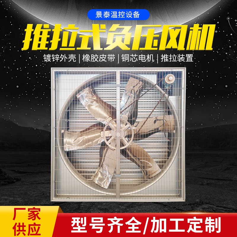 推拉式風機工業(yè)畜牧養(yǎng)殖通風換氣排風扇負壓風機車間降溫設備批發(fā)