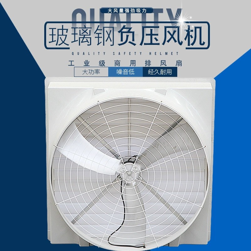 1460玻璃鋼負壓風機養(yǎng)殖場豬場排風扇強力通風換氣排氣扇工業(yè)車間