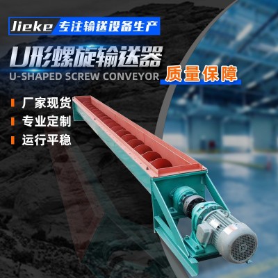 廠家供應(yīng)無軸螺旋輸送機 糧食礦砂輸送設(shè)備 U型螺旋輸送機