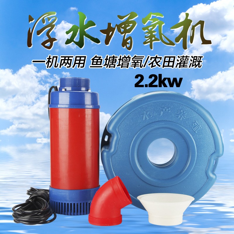 2.2kw廠家直銷魚塘增氧機浮水泵一機兩用蝦塘增氧泵水產養殖銅芯