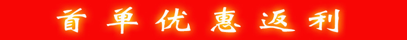 首單優惠返利