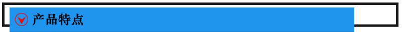 產(chǎn)品特點.jpg