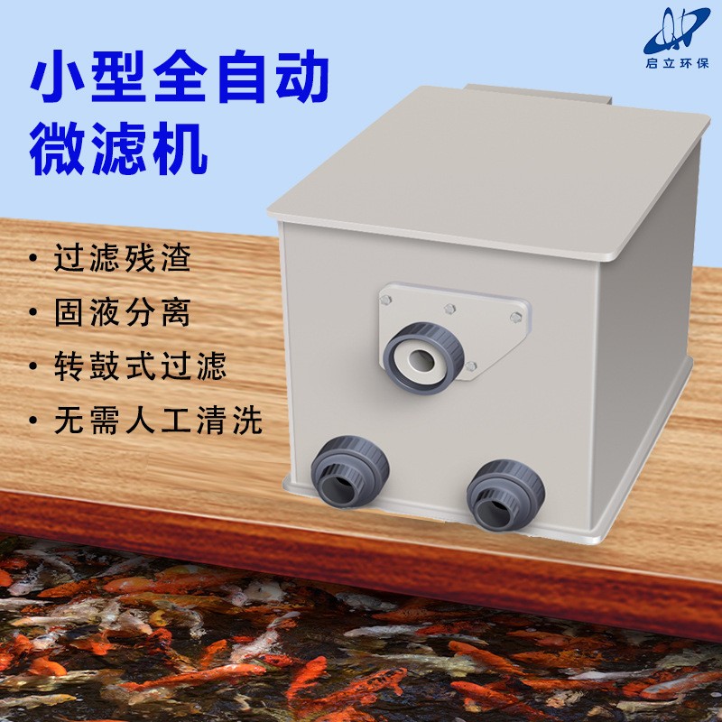 啟立微濾機轉鼓小型魚池景觀家用水產(chǎn)養(yǎng)殖自動清洗錦鯉魚池過濾器