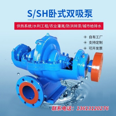 S/SH臥式雙吸泵 大流量防洪排水排澇泵 高揚程礦山給排水雙吸泵