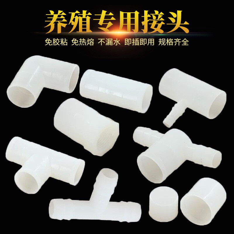 養殖專用水管變徑接頭三通彎頭直通堵頭 20毫米25毫米PVC水線配件