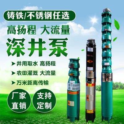 現貨380v高揚程深井泵潛水泵大流量鑄鐵抽水泵家用農用灌溉抽水泵