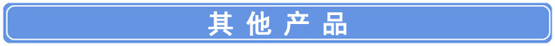 導 其他產品.jpg