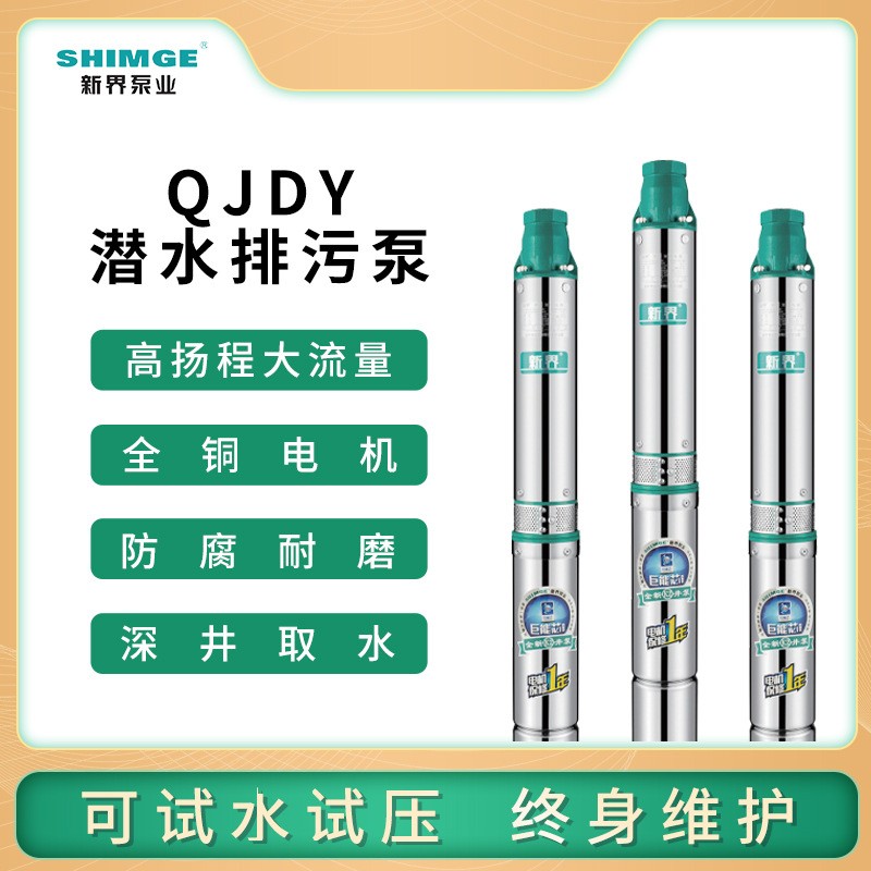深井泵新界牌304不銹鋼高壓大流量潛水泵QJDY井用深井泵多級電泵