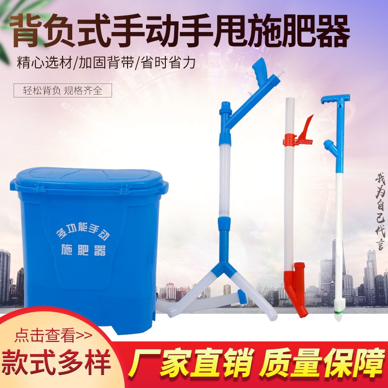 現(xiàn)貨多規(guī)格新款背負式農(nóng)用手動溜肥器、點肥器、施肥器、甩肥器