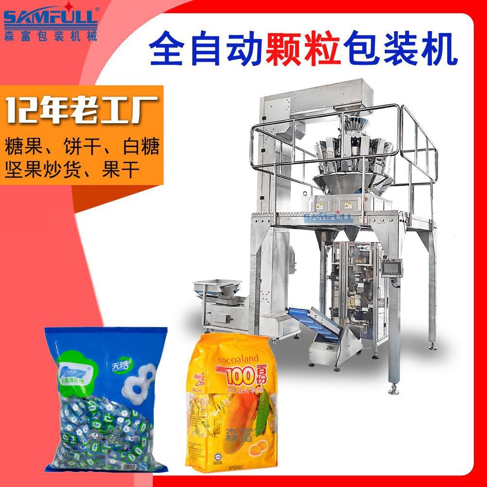 糖果二次裝袋機(jī) 散裝食品定量稱重分裝機(jī) 自動數(shù)包立式包裝機(jī)
