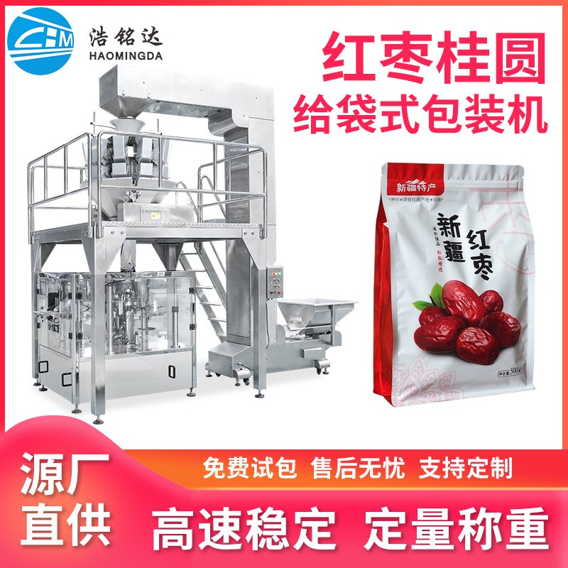 桂圓紅棗給袋式包裝機(jī) 枸杞龍眼干全自動分裝機(jī) 顆粒稱重包裝機(jī)