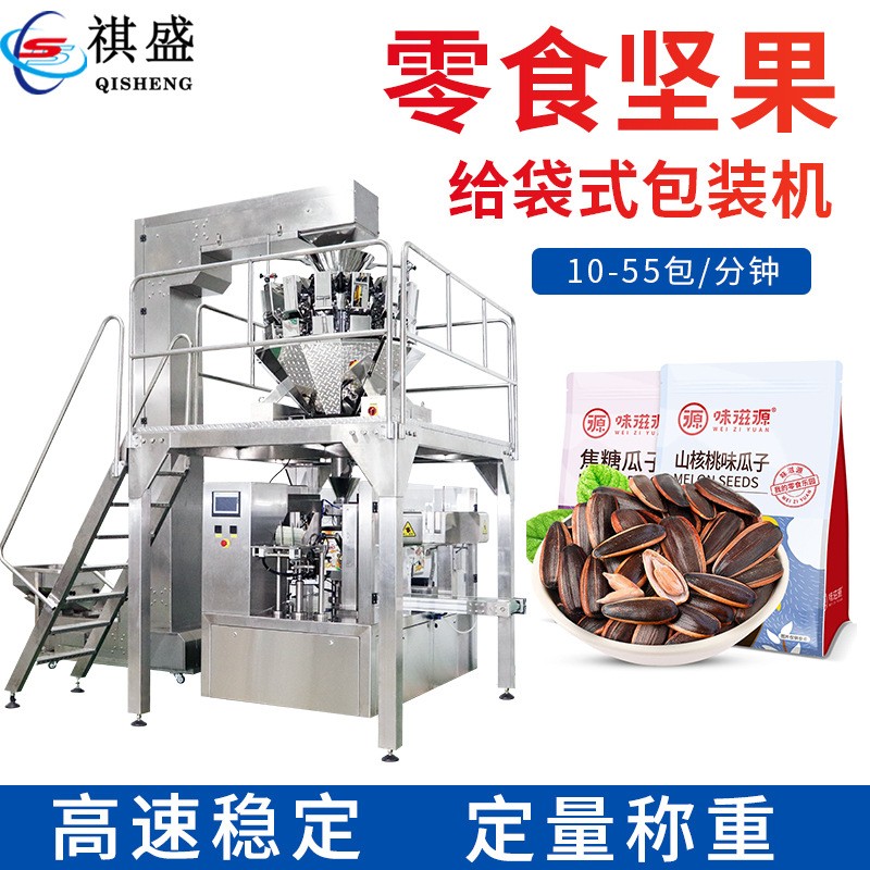 瓜子堅果包裝機(jī) 開心果干果花生稱重顆粒包裝機(jī) 食品給袋式包裝機(jī)