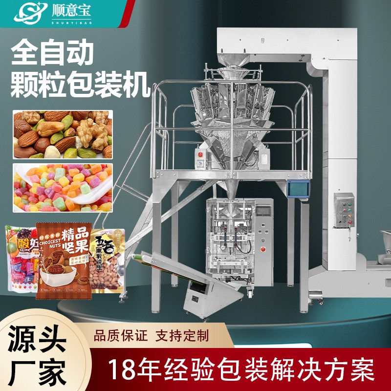廠家直銷全自動顆粒包裝機(jī)食品堅果面包定量稱重 立式零食封口機(jī)