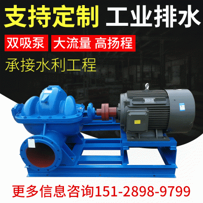 雙吸離心泵S雙吸臥式大流量單級(jí)離心泵蝸殼中開(kāi)離心泵農(nóng)田灌溉泵