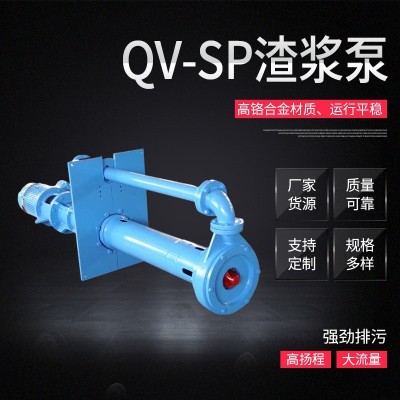 QV-SP型潛水液下渣漿泵立式高鉻合金加長礦用砂漿泵潛水渣漿泵