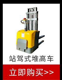站駕式堆高車(chē)