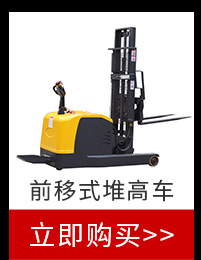 前移式堆高車(chē)