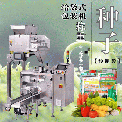 廠家現(xiàn)貨自動點(diǎn)數(shù)計(jì)量早春季水稻 蔬菜 玉米給袋式顆粒種子包裝機(jī)