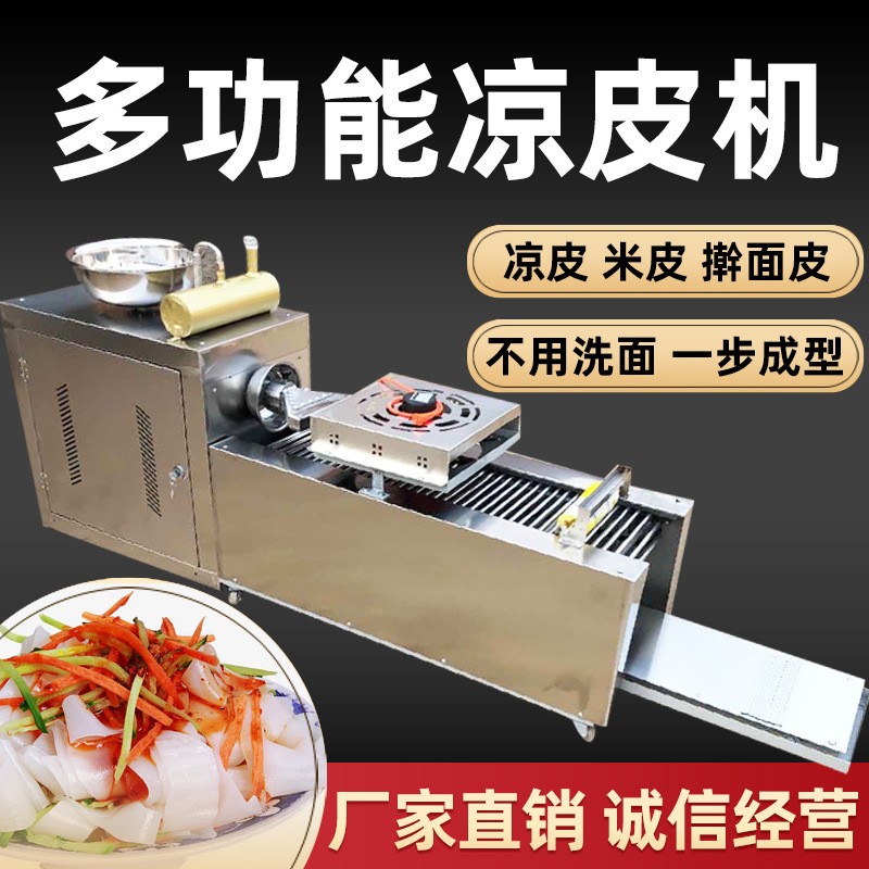全自動(dòng)涼皮機(jī)多功能小型仿手工涼皮機(jī)米皮機(jī)油加熱河粉機(jī)出機(jī)即熟