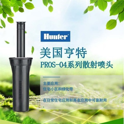 美國亨特PROS-04-17A噴頭 地埋式散射噴頭噴灌噴頭灌溉噴頭