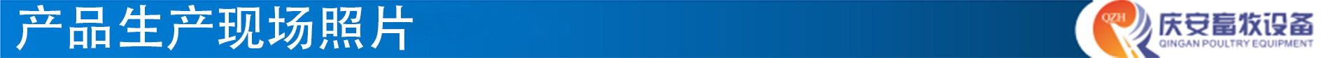 4產(chǎn)品生產(chǎn)現(xiàn)場照片（藍(lán)底白字）