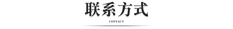 聯系方式.jpg