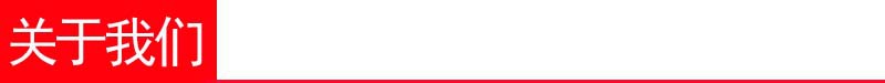 關于我們