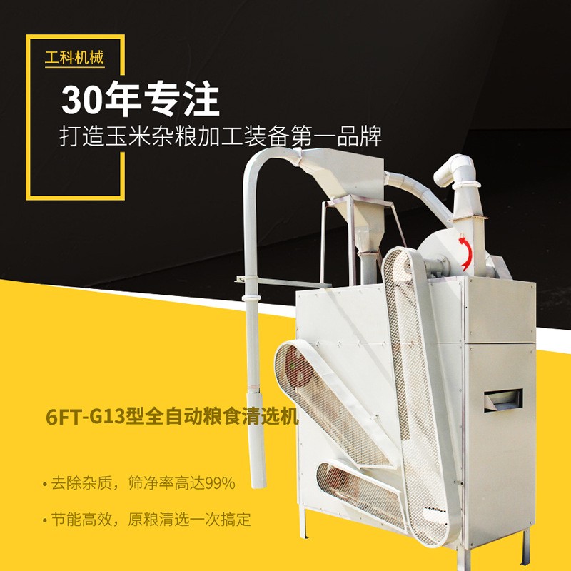 全自動大豆黃豆清選去石機