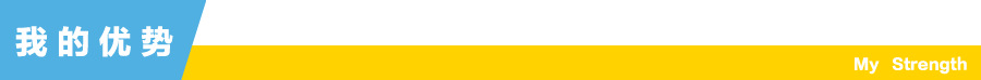 我的優(yōu)勢(shì)