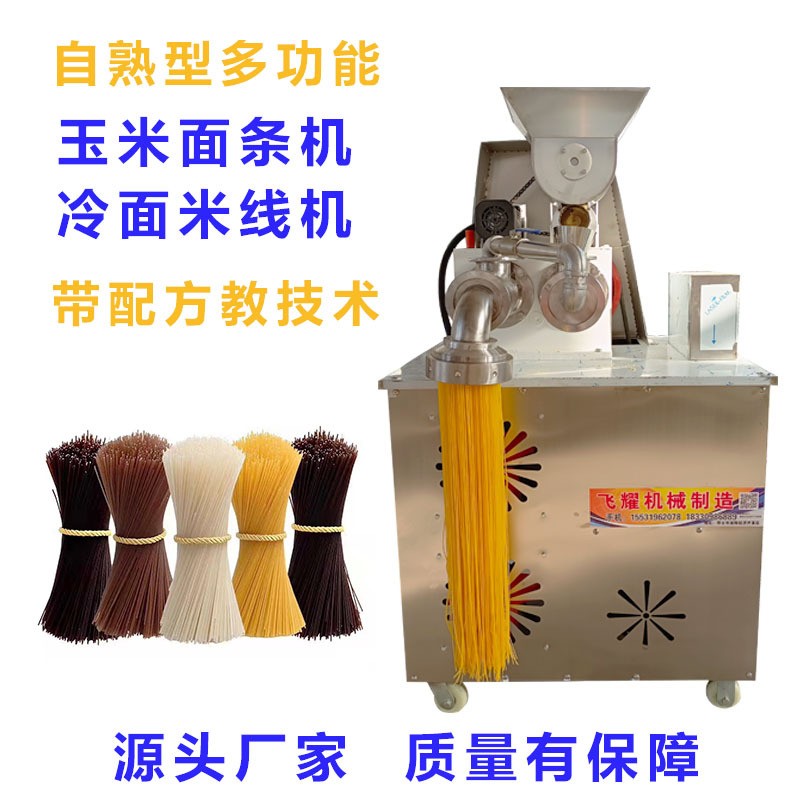 全自動(dòng)玉米面條機(jī)自熟米線機(jī)商用朝鮮冷面機(jī)大型雜糧面條機(jī)帶配方