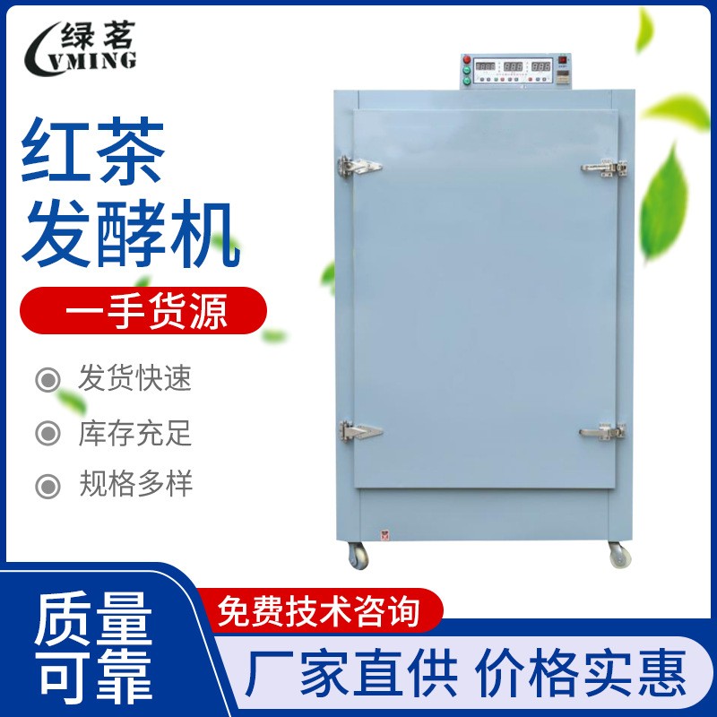 紅茶發酵機 茶葉加工機械設備 全自動茶葉發酵機