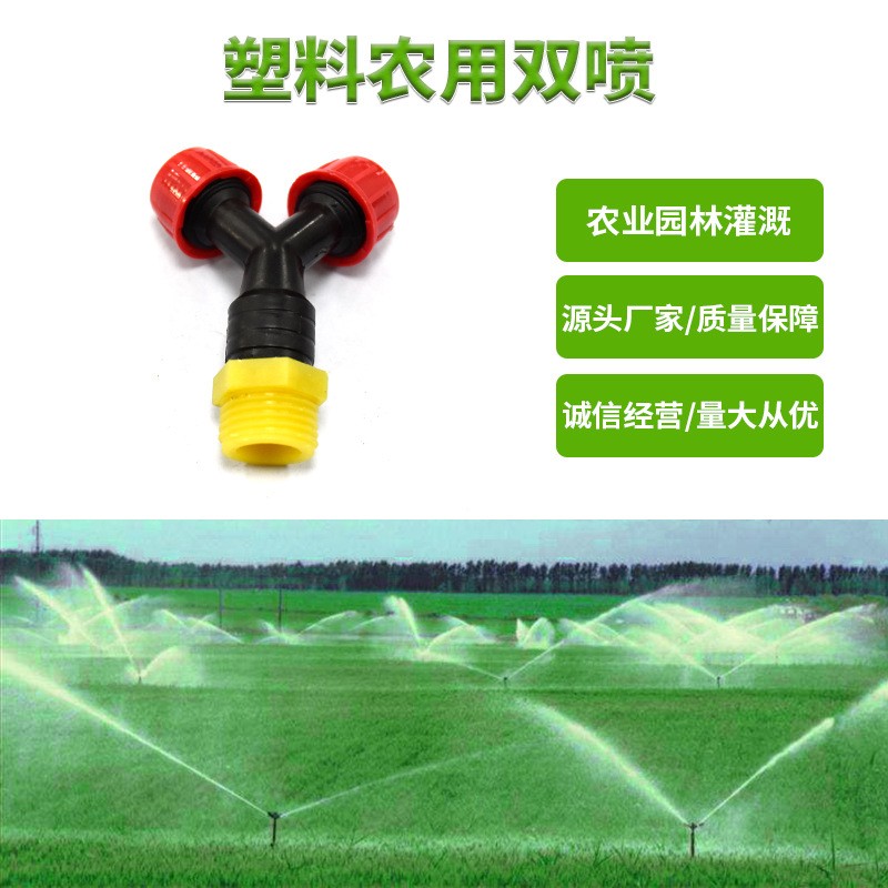 塑料農(nóng)用雙噴工地圍擋噴淋頭蔬菜基地花卉草坪適用噴頭降溫降塵