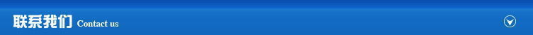 聯(lián)系我們