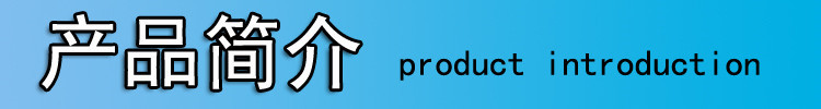 產品簡介